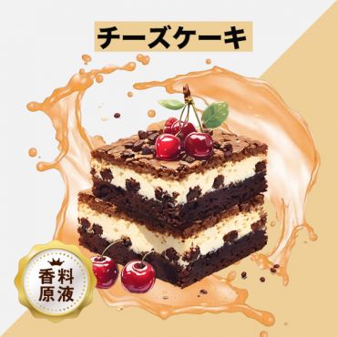 Cheese Cake(チーズケーキ)香料原液