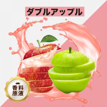 Double Apple(ダブルアップル)香料原液