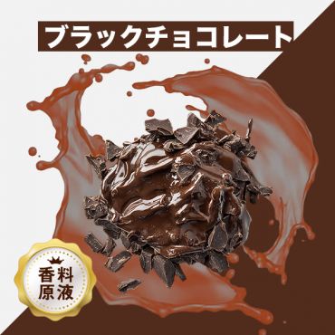 Black Chocolate(ブラックチョコレート)香料原液
