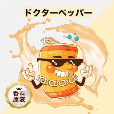 Dr.Pepper(ドクターペッパー)香料原液