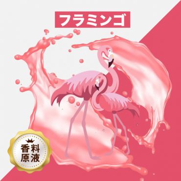 Flamingo(フラミンゴ)香料原液