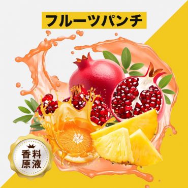 Fruit Punch(フルーツパンチ)香料原液
