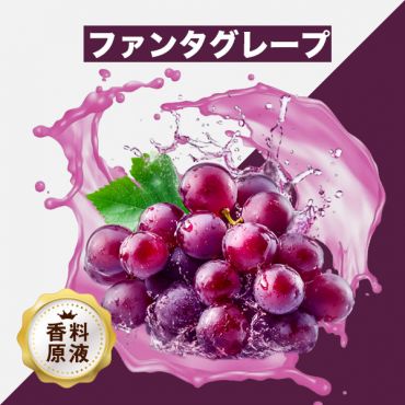 Funta Grape(ファンタグレープ)香料原液