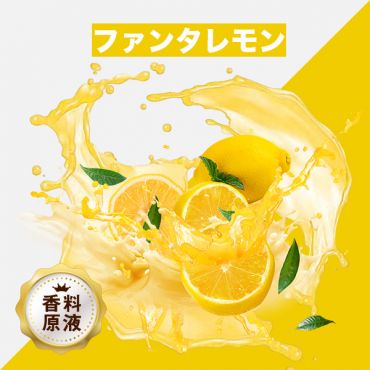 Funta Lemon(ファンタレモン)香料原液