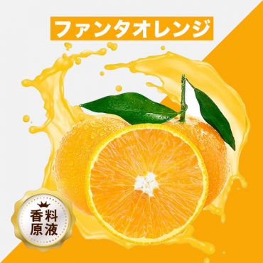 Funta Orange(ファンタオレンジ)香料原液