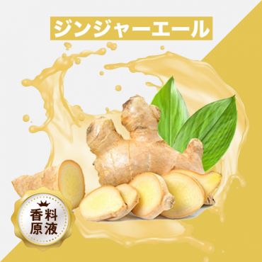 Ginger Ale(ジンジャーエール)香料原液