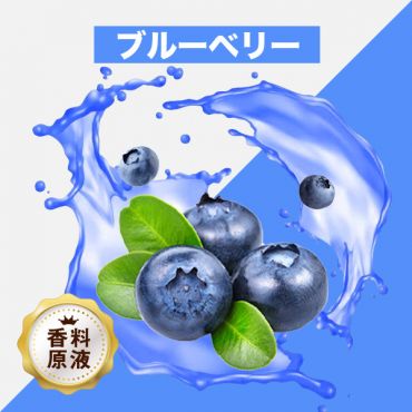 Blueberry(ブルーベリー)香料原液
