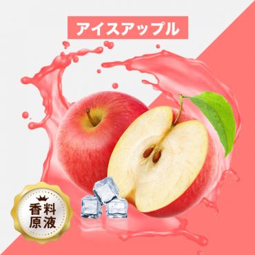 Ice Apple(アイスアップル)香料原液