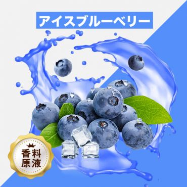 Ice Blueberry(アイスブルーベリー)香料原液