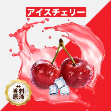 Ice Cherry(アイスチェリー)香料原液