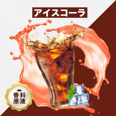 Ice Coke(アイスコーラ)香料原液