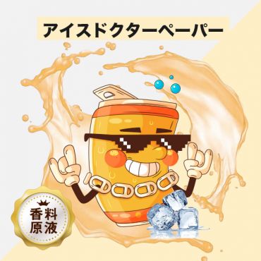 Ice Dr.Pepper(アイスドクターペーパー)香料原液