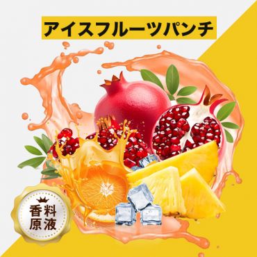 Ice Fruit Punch(アイスフルーツパンチ)香料原液