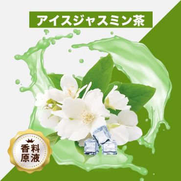 Ice Jasmine Tea(アイスジャスミン茶)香料原液