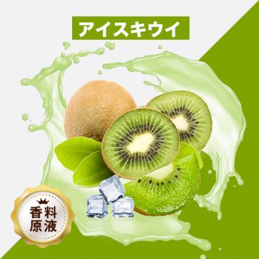 Ice Kiwi(アイスキウイ)香料原液