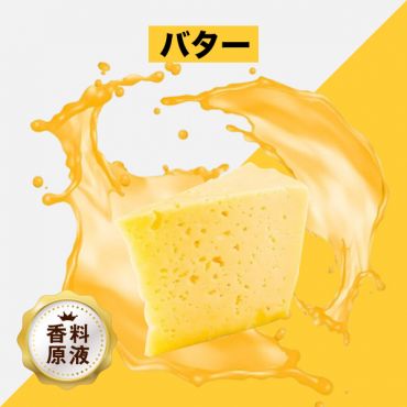 Butter(バター)香料原液