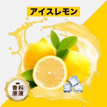 Ice Lemon(アイスレモン)香料原液