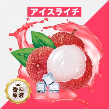 Ice Lychee(アイスライチ)香料原液