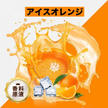 Ice Orange(アイスオレンジ)香料原液