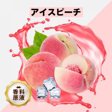 Ice Peach(アイスピーチ)香料原液