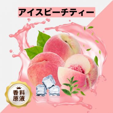 Ice Peach Tea(アイスピーチティー)香料原液