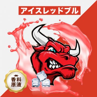 Ice Red Bull(アイスレッドブル)香料原液