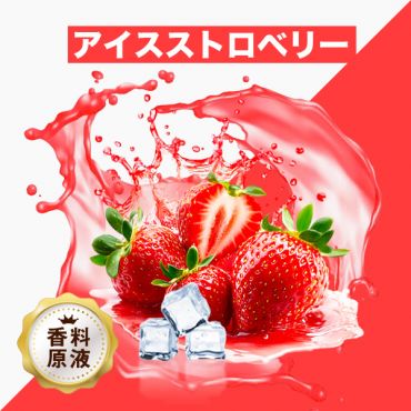 Ice Strawberry(アイスストロベリー)香料原液