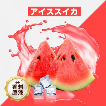 Ice Watermelon(アイススイカ)香料原液
