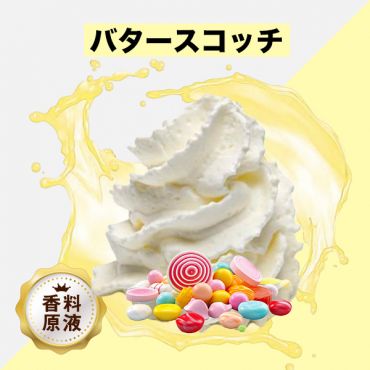 Butterscotch(バタースコッチ)香料原液