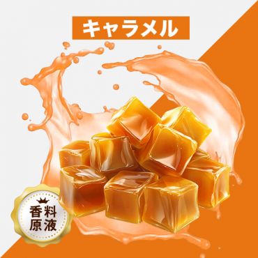 Caramel(キャラメル)香料原液