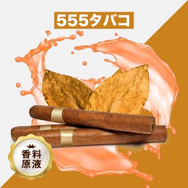 555 Tobacco(555タバコ)香料原液