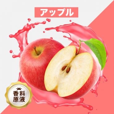 Apple(アップル)香料原液