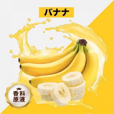 Banana(バナナ)香料原液