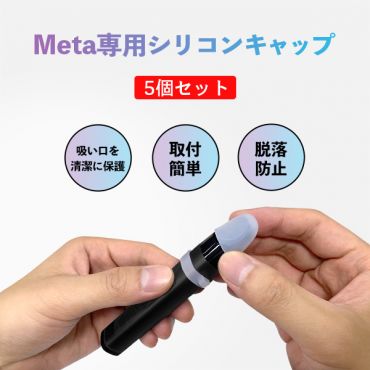 Meta専用シリコンキャップ