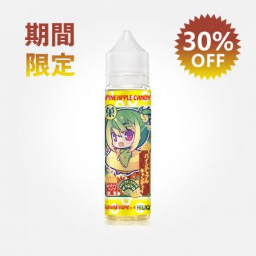 HiLIQ X Kawaiivape Pineapple Candy(パインアップルキャンディ)リキッド