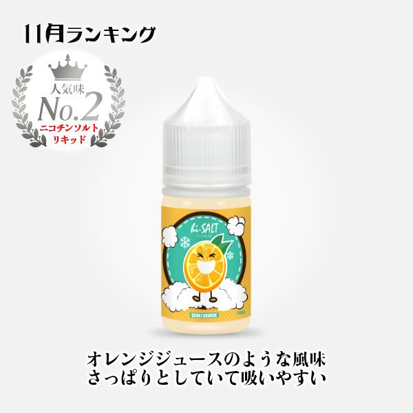 11 2  - 【HiLIQ】Genki Orange・Ikiiki Lemonをレビュー！～ハイソルト配合の柑橘系リキッド２種！～