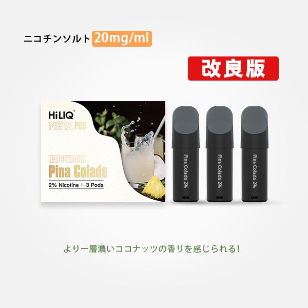 2    02 - 【HiLIQ】Meta 専用カートリッジ『改良版Pina Colada 』をレビュー！～より濃厚になったココナッツ感！～