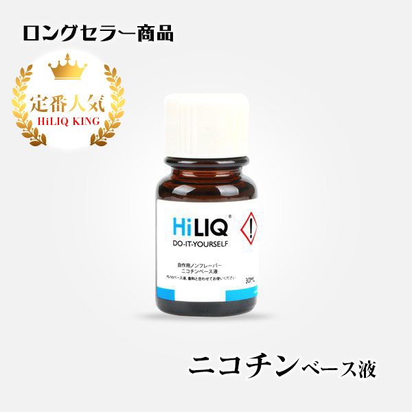 ニコチンベース液30ml