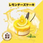 Lemon Cheese Cake（レモンチーズケーキ）香料原液