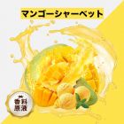 Mango Sorbet（マンゴーシャーベット）香料原液