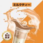 Milk Tea（ミルクティー）香料原液