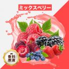 Mix Berries（ミックスベリー）香料原液