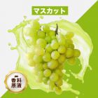 Muscat（マスカット）香料原液