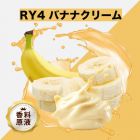 RY4 Banana Cream（RY4 バナナクリーム）香料原液