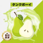 Tank Boy（タンクボーイ）香料原液