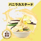 Vanilla Custard（バニラカスタード）香料原液