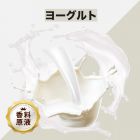 Yogurt（ヨーグルト）香料原液