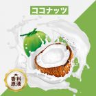 Coconut（ココナッツ）香料原液