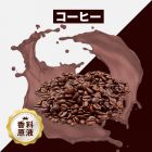 Coffee（コーヒー）香料原液