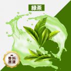 Green Tea（緑茶）香料原液